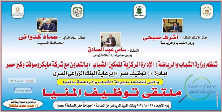 غدا الأربعاء .. المنيا تستضيف ملتقى توظيف الشباب في نادي المنيا الرياضي