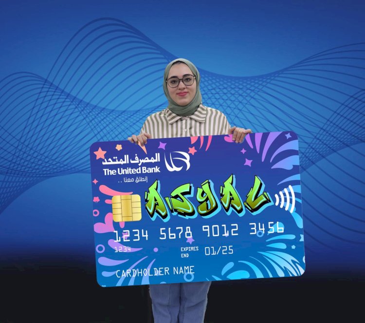 المصرف المتحد يكرم الاولي في الشهادة الثانوية العامة الشعبة الادبية ويمنحها بطاقة اجيال للشباب