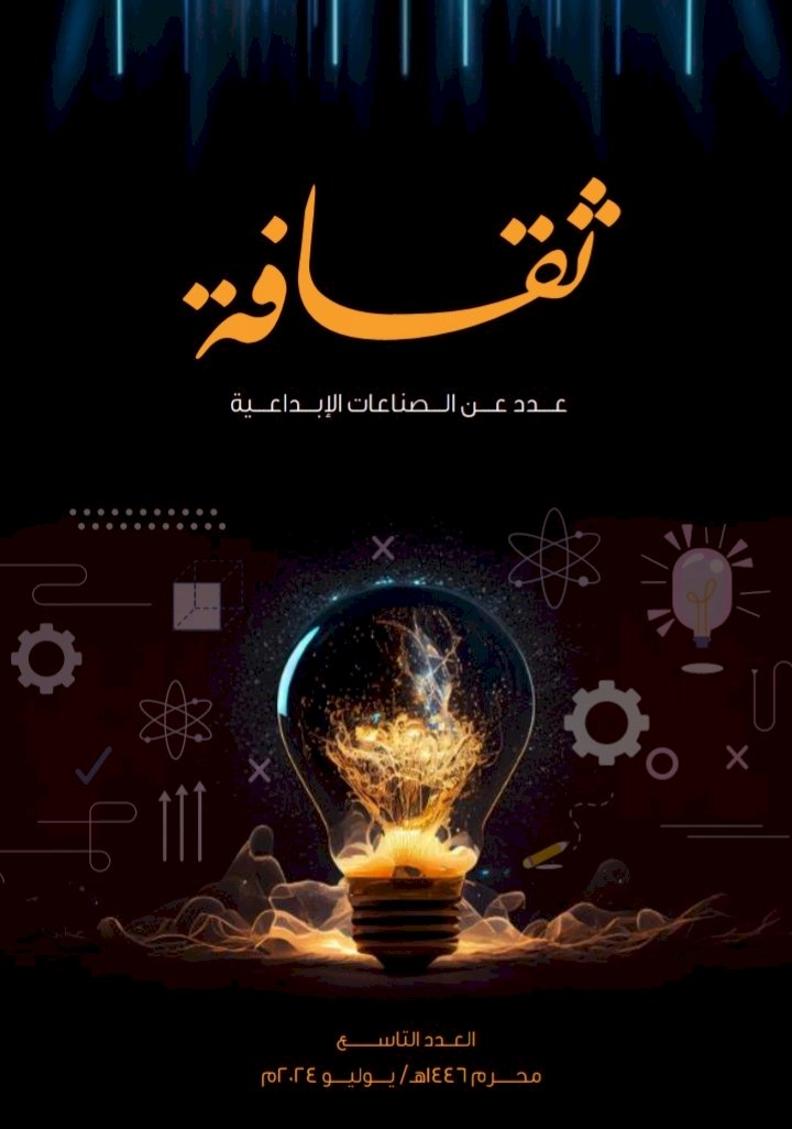 مجلة "ثقافة" تصدر عددا خاصا عن الصناعات الإبداعية 2024م