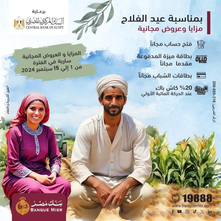 بنك مصر يشارك بفاعلية في فعالية عيد الفلاح ويقدم العديد من المزايا والعروض المجانية تدعيما للشمول المالي