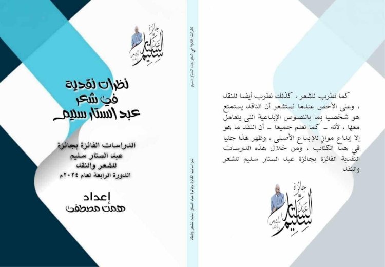 إصدار جديد (نظرات نقدية في شعر عبد الستار سليم)