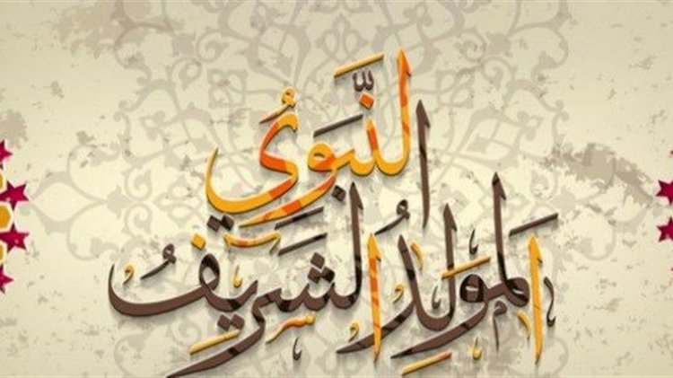 موعد إجازة المولد النبوي 2024