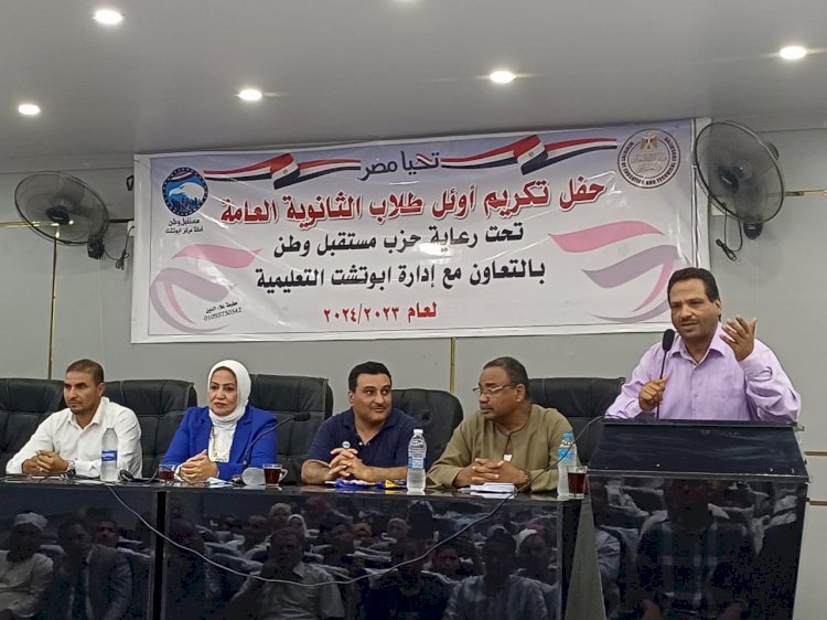 مستقبل وطن يكرم أوائل الثانوية العامة في أبوتشت ويمنحهم جوائز مالية