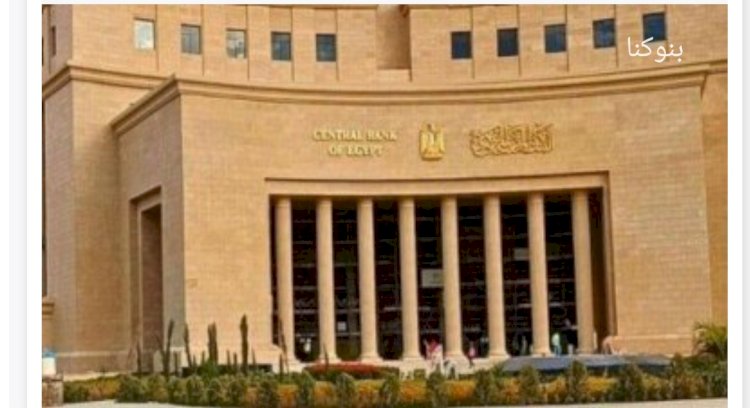 لجنة السياسة النقدية تقرر الابقاء علي عائد الايداع والاقراض لليلة واحدة