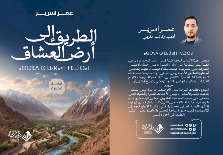 الطريق إلى أرض العشاق إصدار جديد  للكاتب المغربي عمر اسرير