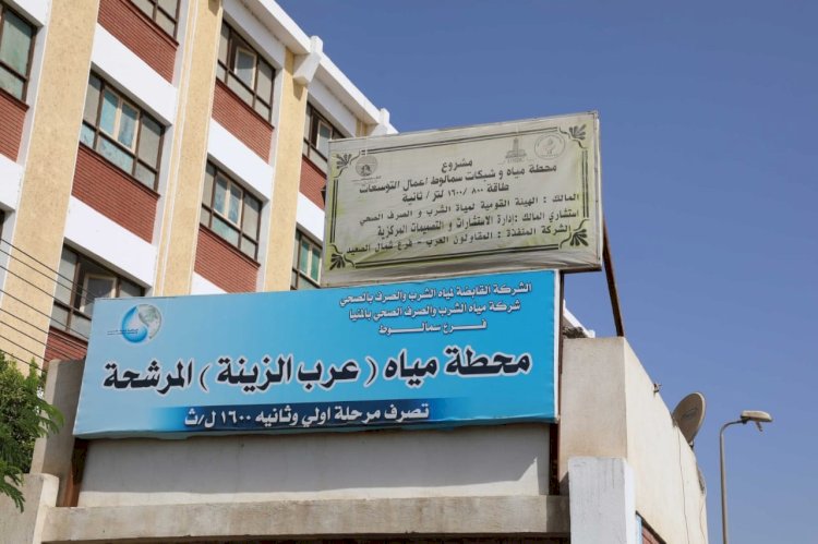 محافظ المنيا يتفقد محطة مياه عرب الزينة عقب الانتهاء من تجديدها ويصرف شهراً مكافأة للعاملين تقديرا لأدائهم