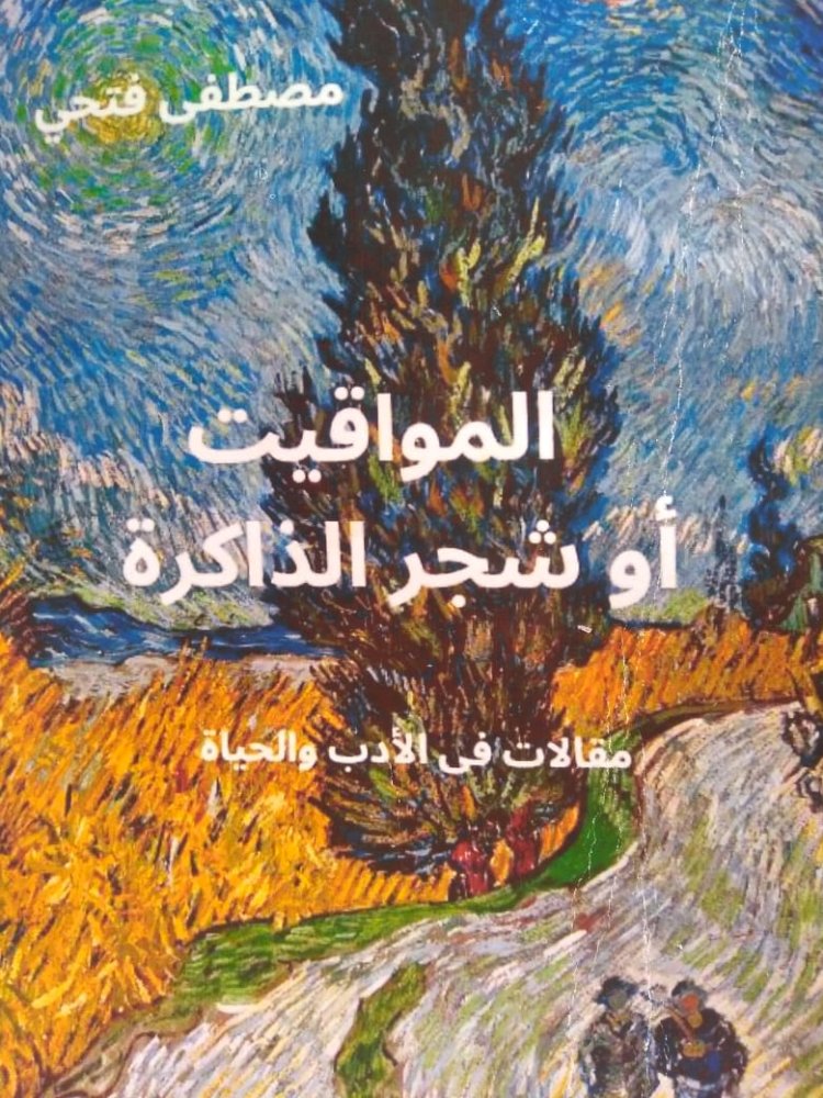 مصطفى فتحي العازف الماهر فى أوركسترا شعراء الحداثة يعزف من جديد