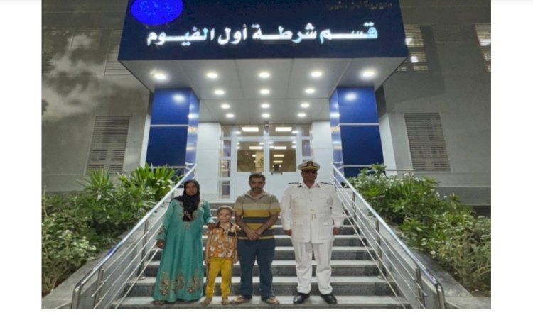 الشرطة تعيد طفل ضل الطريق لاسرته بالفيوم