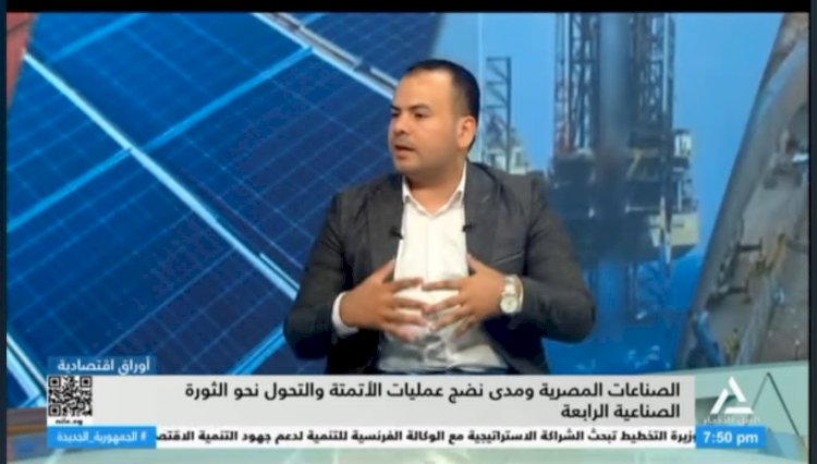 المهندس محمد عنتر: 90% من المصانع المصرية الكبيرة تعمل بنظام الأتمتة والتحكم الآلي