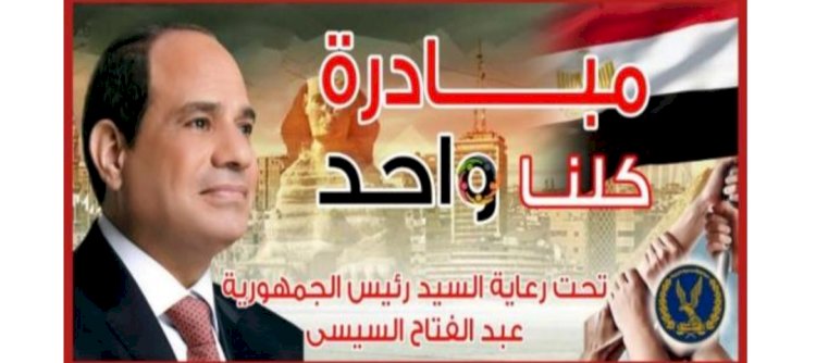 في اطار مبادرة كلنا واحد ..توزيع حقائب مدرسية علي التلاميذ في جميع المحافظات