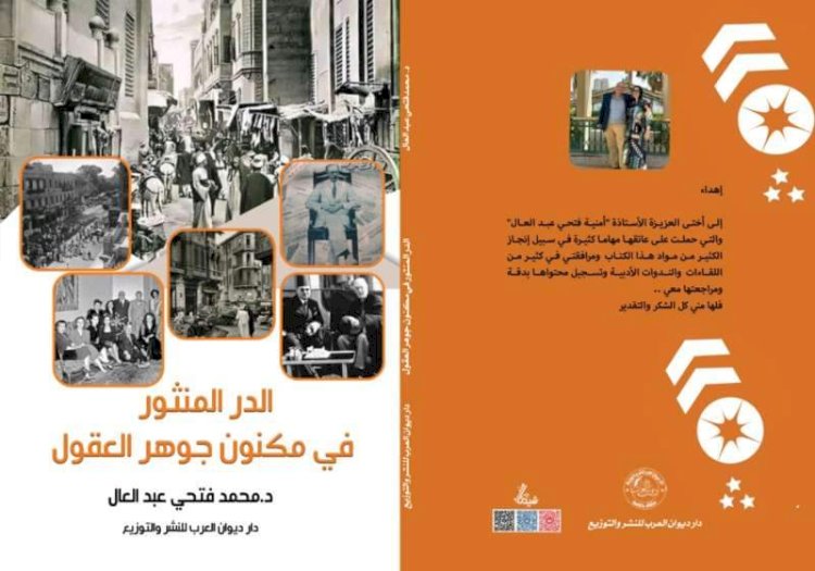 جديد محمد فتحي عبد العال ..الدر المنثور في مكنون جوهر العقول