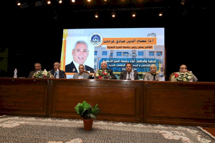 د.عصام فرحات يعقد لقاءً تعريفياً بطلاب جامعة المنيا الأهلية الجُدد