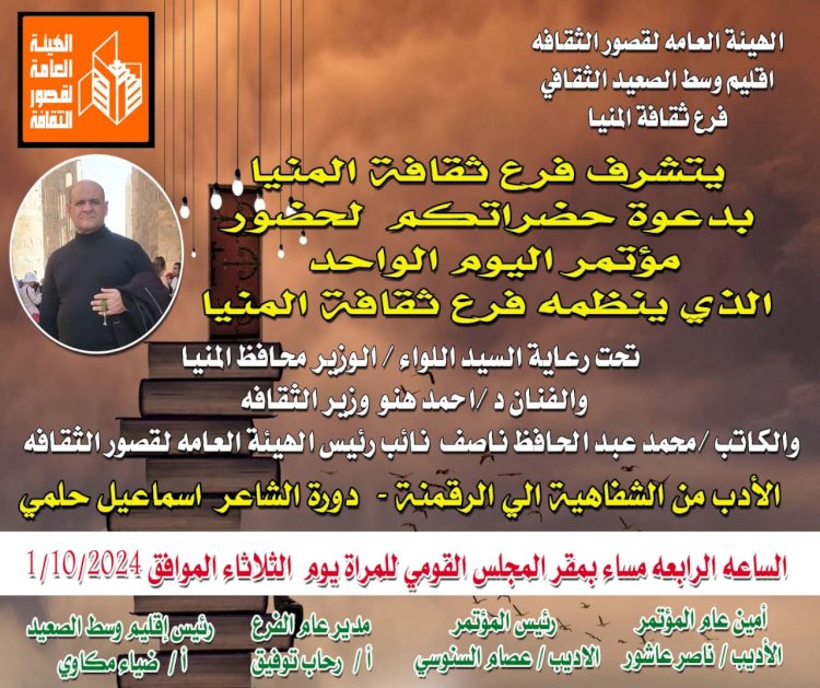 بعد غد  الثلاثاء مؤتمر اليوم الواحد الأدبى بثقافة المنيا دورة الشاعر اسماعيل حلمى