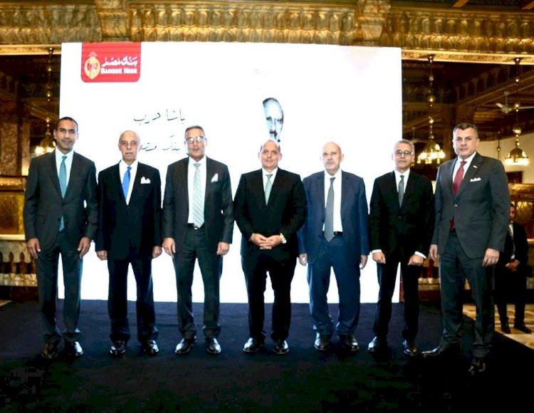 تقديراً لمجهوداتهم .. بنك مصر يكرم رؤسائه لأخر عقدين