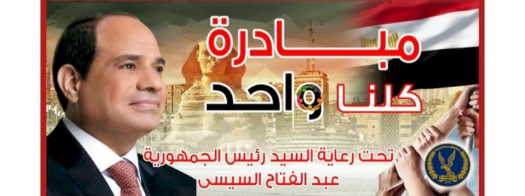 مد مبادرة" كلنا واحد" لتوفير احتياجات الاسرة المصرية