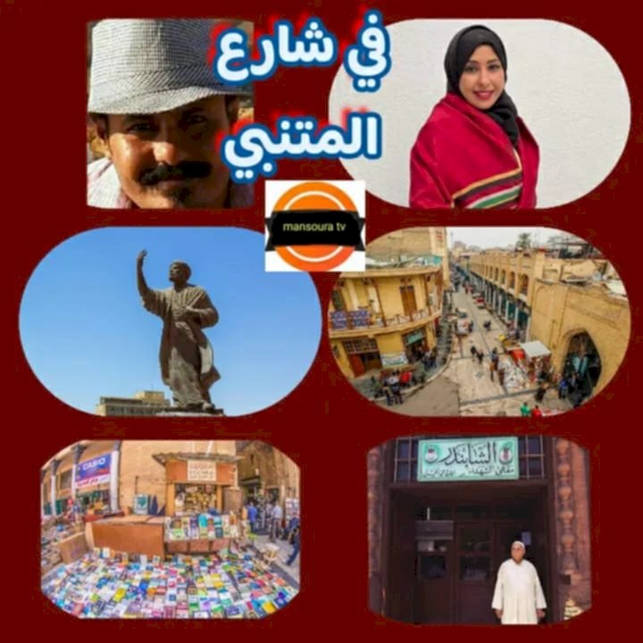 قراءة تحليلية نقدية لقصيدة (في شارع المتنبي ) للشاعر اليمني عبد الباسط الصمدي