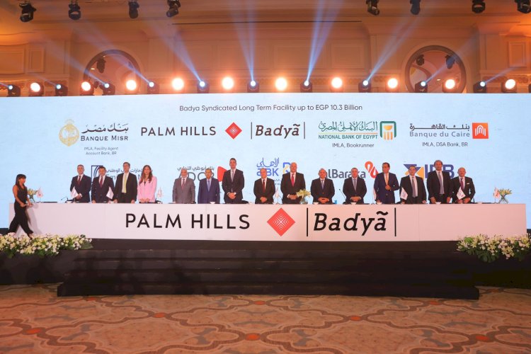 تحالف مصرفي من ثمانية بنوك يمنح تمويلاً مشتركاً لصالح شركة بالم للتنمية العمرانية بقيمة 10.3 مليار جنيه