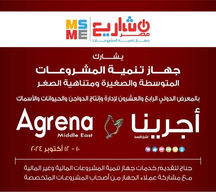 تنمية المشروعات يشارك في معرض" اجرينا"