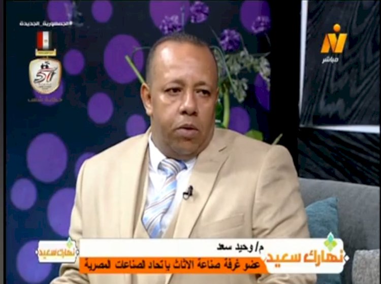 وحيد سعد يطالب بإقامة منطقة حرة لصناعة الأثاث لجذب الاستثمارات