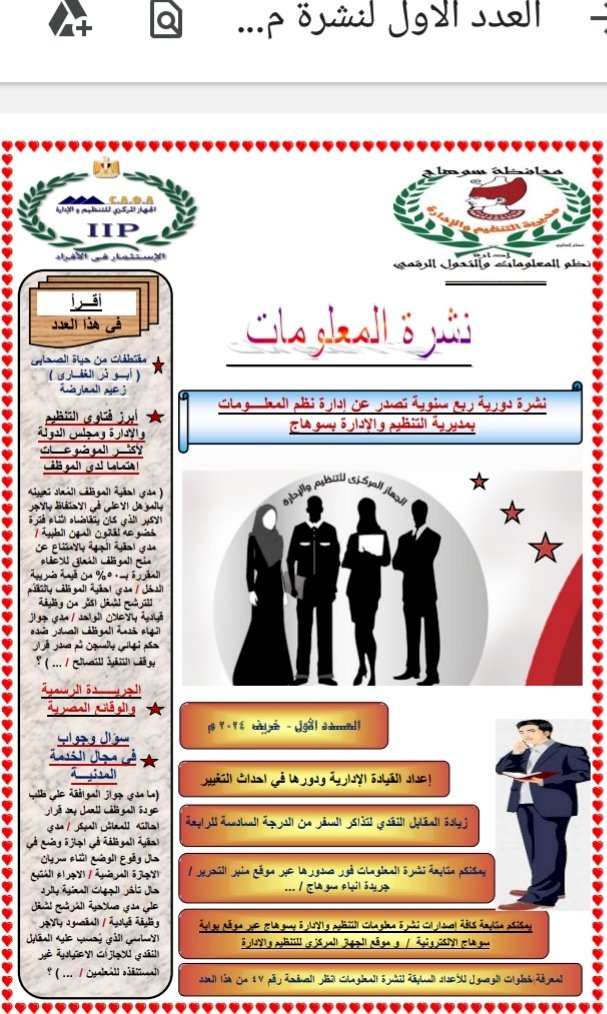صدور عدد خريف ٢٠٢٤ من نشرة معلومات مديرية التنظيم والإدارة بسوهاج.
