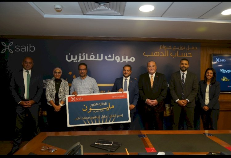 Saib يسلم جوائز حساب الذهب