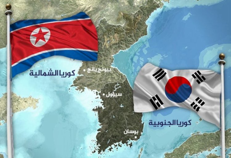 تصعيد عسكري بين كوريا الشمالية وجارتها الجنوبية.. ماذا يحدث؟