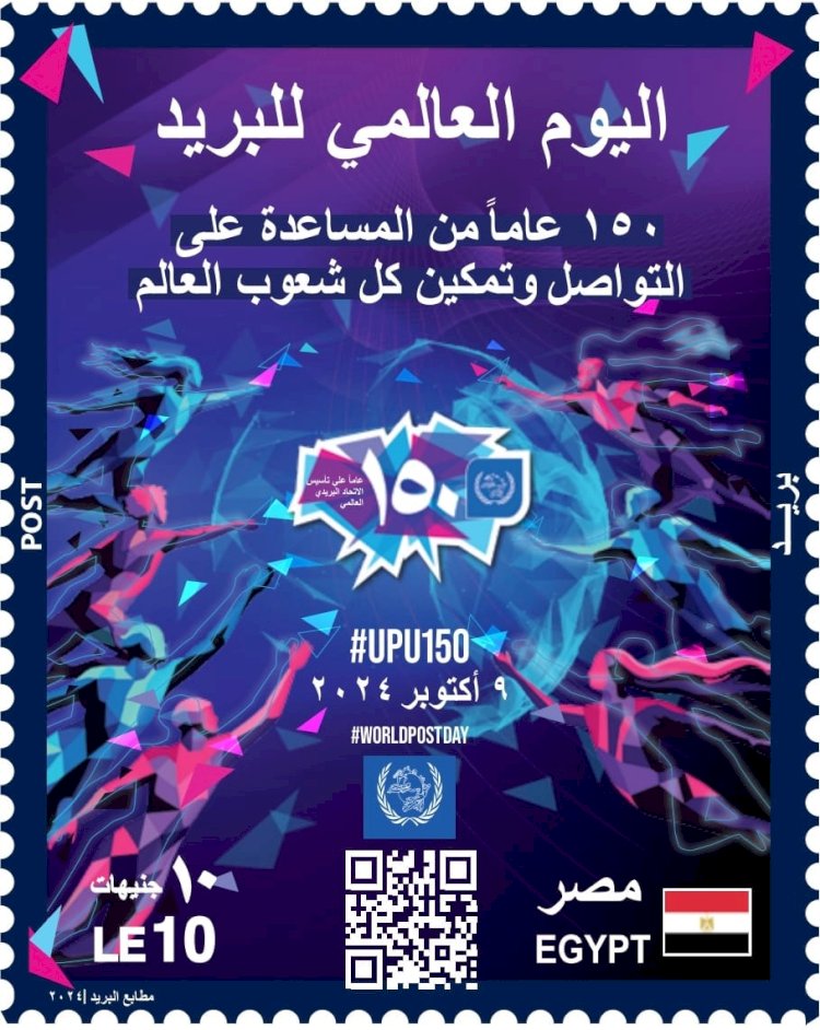 البريد يصدر طابعَ بريد تذكاريًّا بمناسبة مرور 150 عامًا على تأسيس الاتحاد البريدي العالمي
