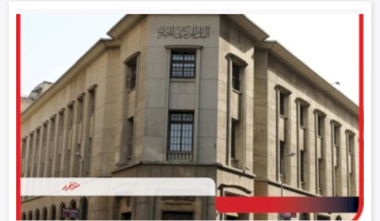 البنك المركزي يؤكد علي أهمية الحفاظ علي سرية البيانات البنكية والشخصية