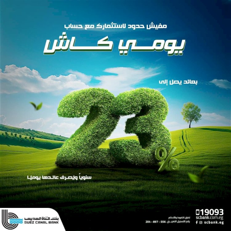 بنك قناة السويس يُطلق حساب "يومي كاش" حساب جاري بمزايا متنوعة وأسعار فائدة تنافسية تصل إلى 23% سنويًا تُصرف يوميًا