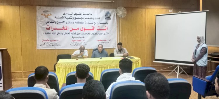ندوة بكلية الصيدلة جنوب الوادي عن توعية الطلاب بأضرار المخدرات والتعاطي