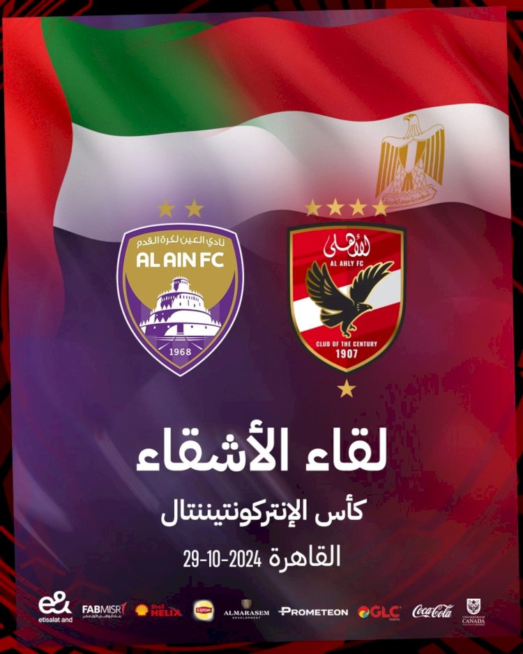 الأهلي والعين الإماراتي.. موعد المباراة والقنوات الناقلة