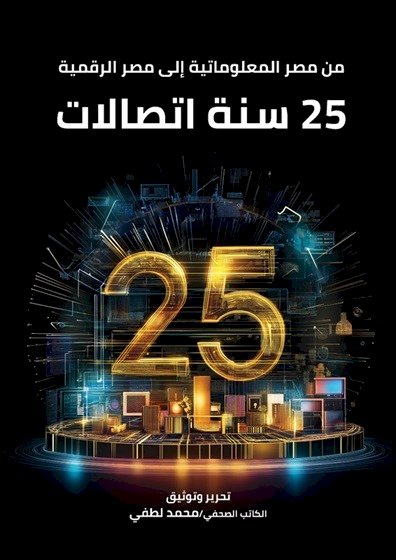 من مصر المعلوماتية إلى مصر الرقمية...25 سنة اتصالات"