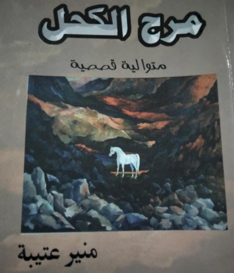سمير لوبه : قراءة نقدية في قصة "قبلة العفريت"  للأديب منير عتيبة