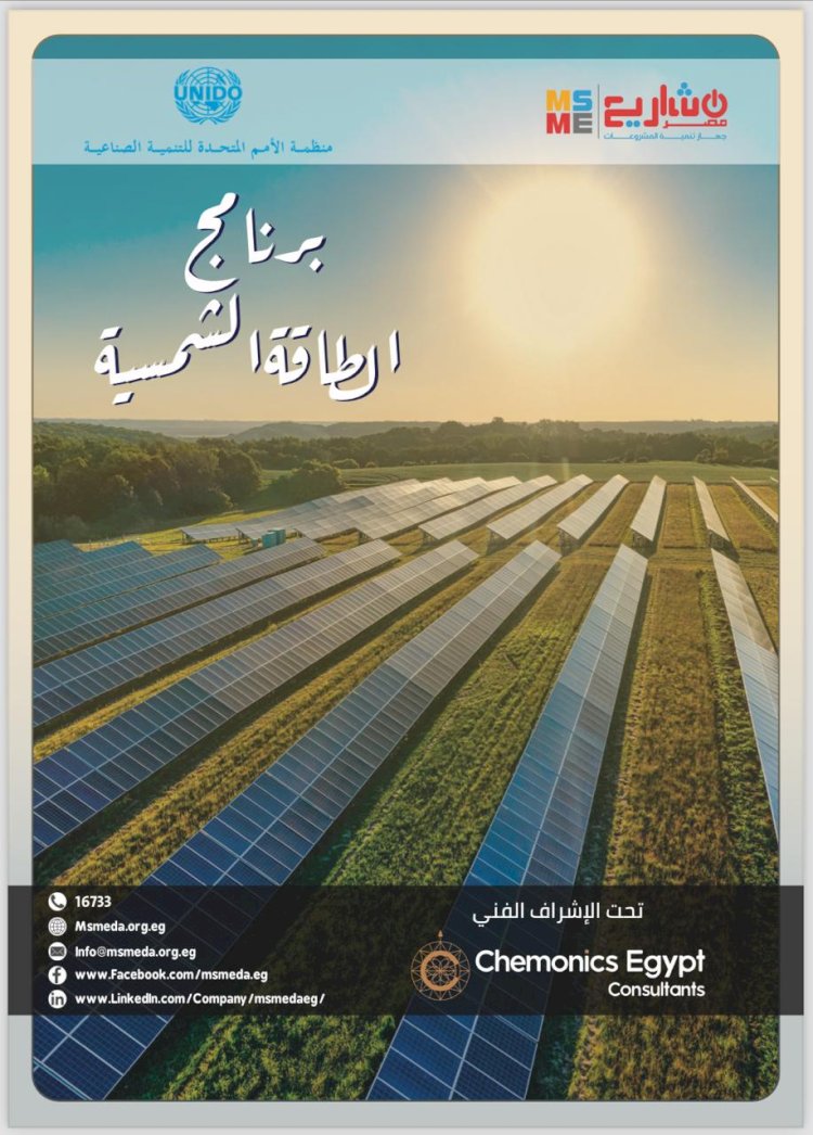 تنمية المشروعات يطلق برنامجاً لتمويل الطاقة الشمسية بالشراكة مع اليونيدو