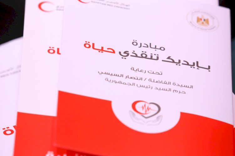 انطلاق مبادرة "بايديك تنقذي حياة" تحت رعاية حرم رئيس الجمهورية