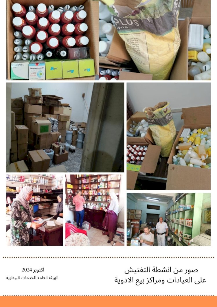 حملات مكبرة على مراكز بيع الأدوية البيطرية واللقاحات