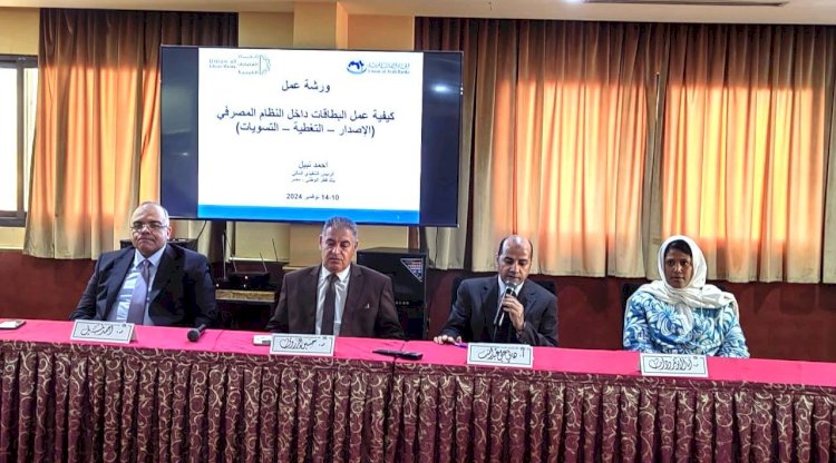 ورش كيفية عمل البطاقات داخل القطاع المصرفي تنطلق من ليبيا