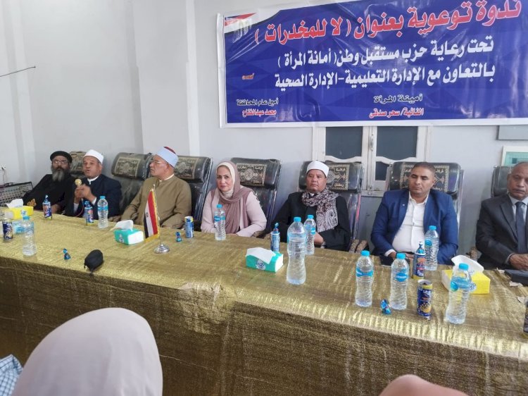 "لا للمخدرات " ندوة لأمانة المرأة بحزب مستقبل وطن بأبوتشت