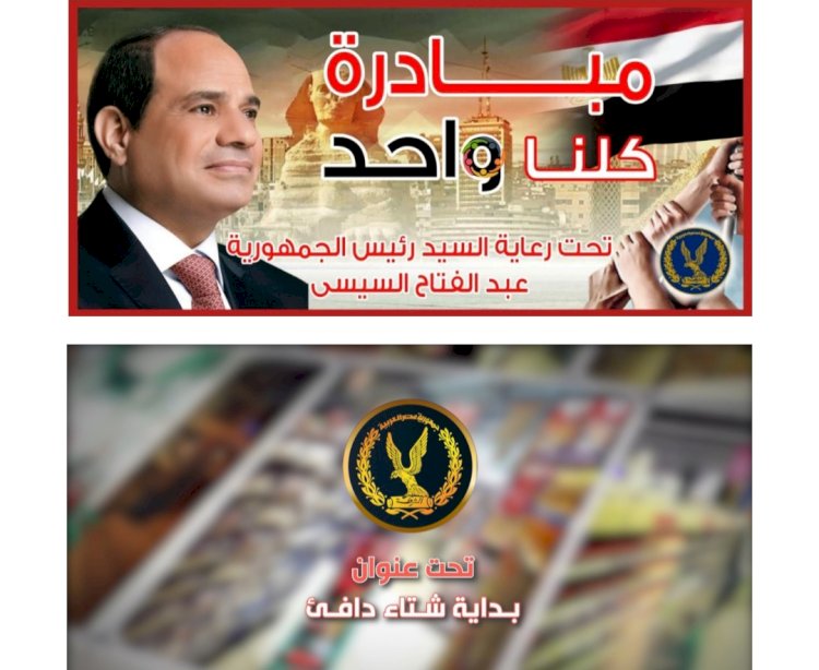 الداخلية تواصل مبادرةكلنا واحد تحت عنوان" بداية شتاء دافئ"