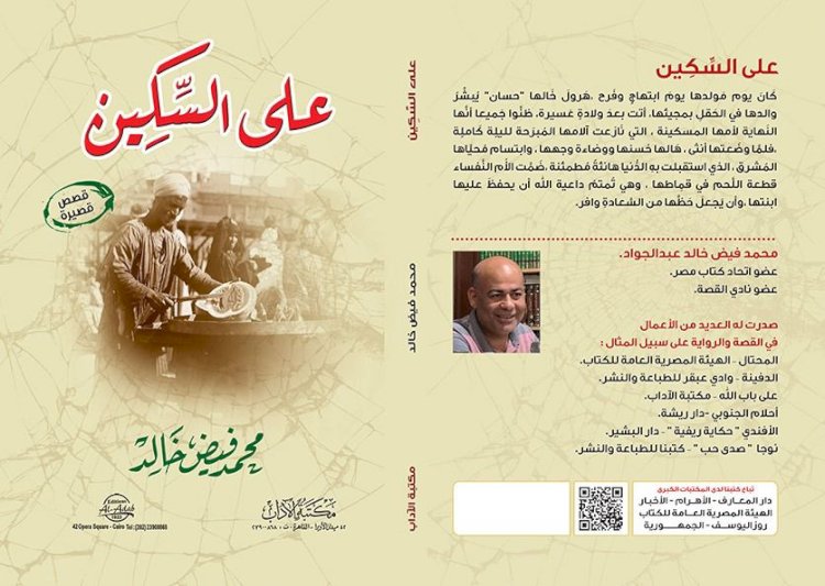 صدور مجموعة قصصية للروائي محمد فيض خالد