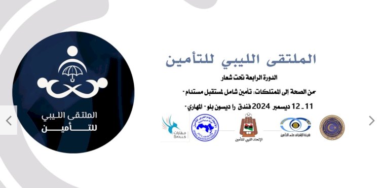 تفاصيل الملتقى الليبي للتأمين ا تحت عنوان من الصحة إلى الممتلكات: تأمين شامل لمستقبل مستدام"