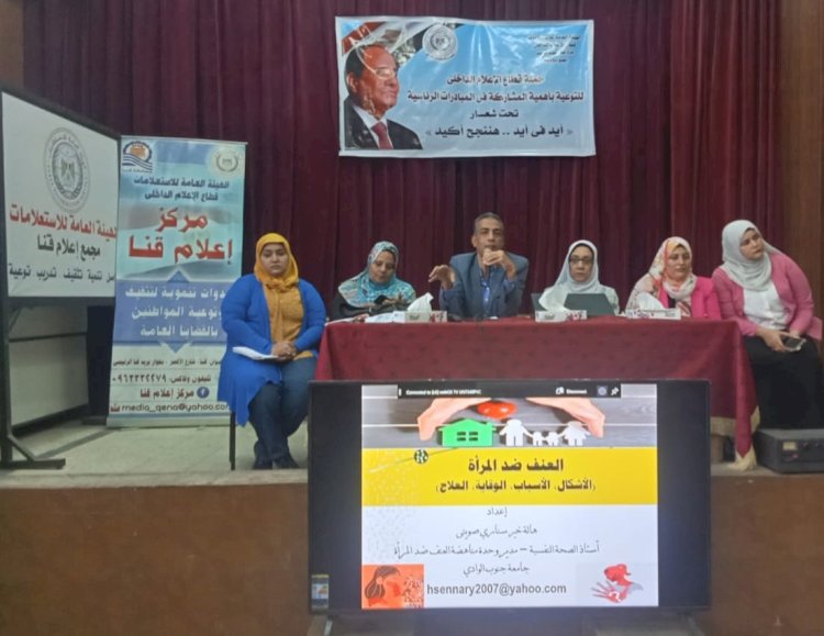 جامعة جنوب الوادي تشارك فى ندوة العنف ضد المرأة وتأثيره على الحياة المجتمعية