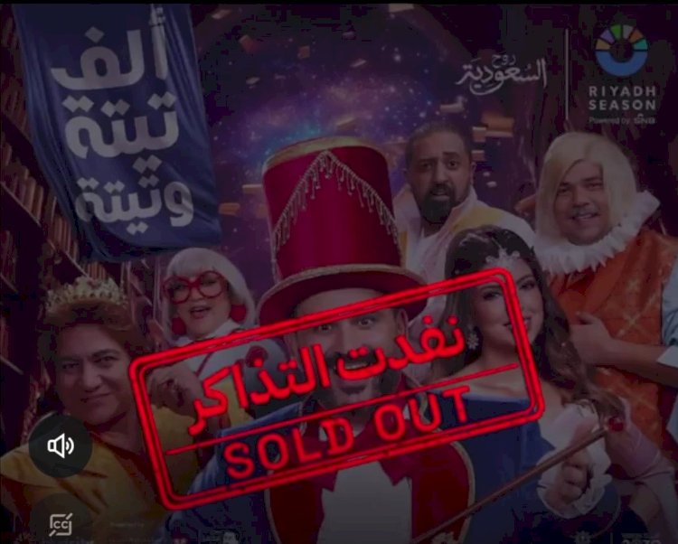 مسرحية الف تيتة وتيتةترفع شعار Solo out حتى أخر يوم عرض في موسم الرياض