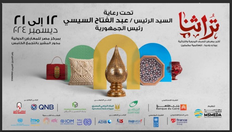 تنمية المشروعات يطلق النسخة السادسة من معرض "تراثنا"