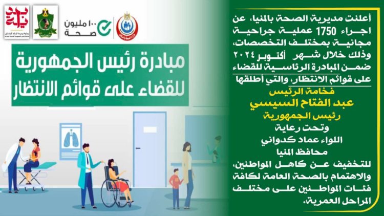 إجراء 1750 عملية جراحية مجانية بالمنيا