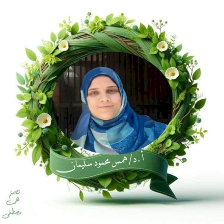 مليار مبروك أ. د. همس محمد سليمان أستاذًا للميكروبيولوجيا بجامعة  جنوب الوادى