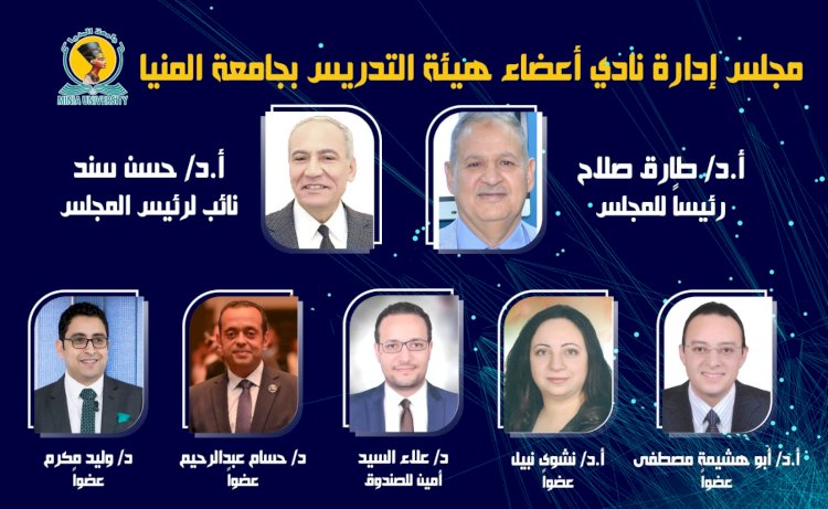 د. طارق صلاح رئيسا لنادى أعضاء هيئة التدريس بجامعة المنيا ود. حسن سند نائبا له
