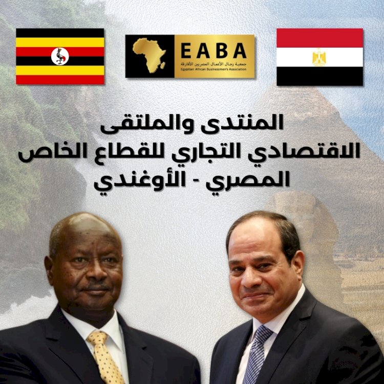 ١٦٠شركة يجتمعون في المنتدي الاقتصادي المصري الأوغندي