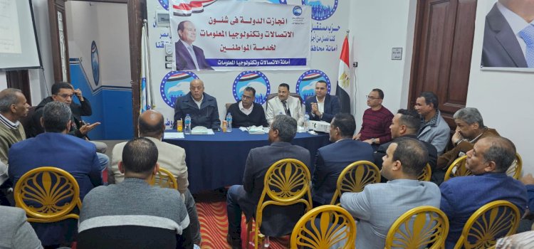 إنجازات الدولة في التحول الرقمي والاتصالات في ندوة حزب مستقبل وطن بقنا