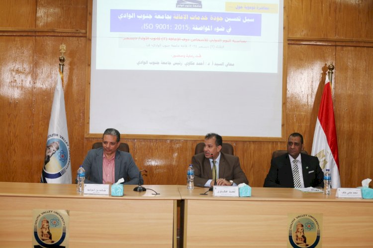 جامعة جنوب الوادي تنظم ندوة توعوية حول سبل تحسين جودة خدمات الإعاقة